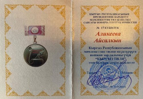 Аликеева Айсалкын Бейшенбаевна награждена медалью "Кыргыз тили"