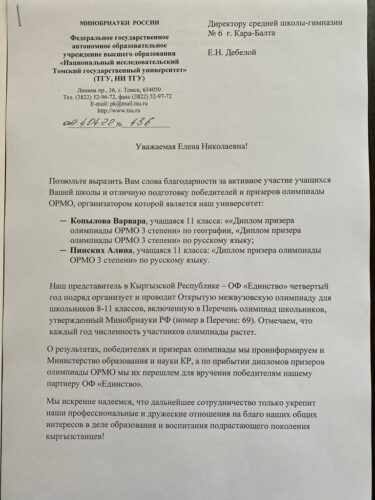 Благодарственное письмо  ТГУ 2022 ОРМО