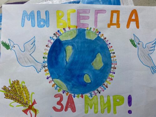 Мы за мир!