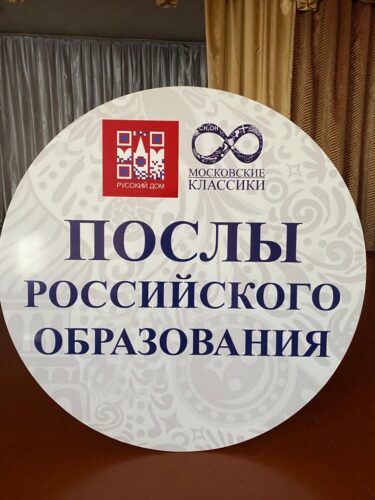 Послы Российского образования